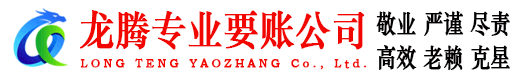 清远龙腾清债公司